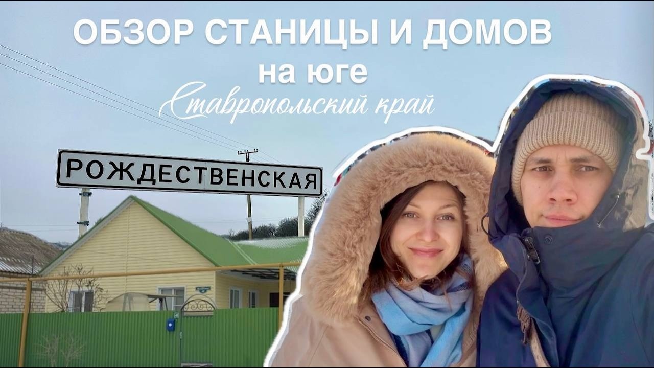 ПЕРЕЕЗД НА ЮГ. Покупка дома в Ставропольском крае. Цены на дома в станице Рождественской.