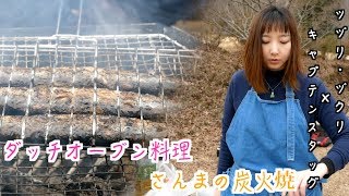 【冬キャンプ】さんまの炭火焼とダッチオーブン料理！『ツヅリ・ヅクリ × キャプテンスタッグ〜後編〜』