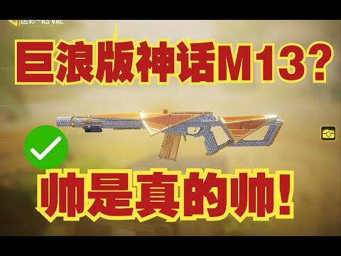 【使命召唤手游】巨浪版神话M13？新赛季手册皮肤热能防护手感如何？火速参考配件！#脚底抹了花生油