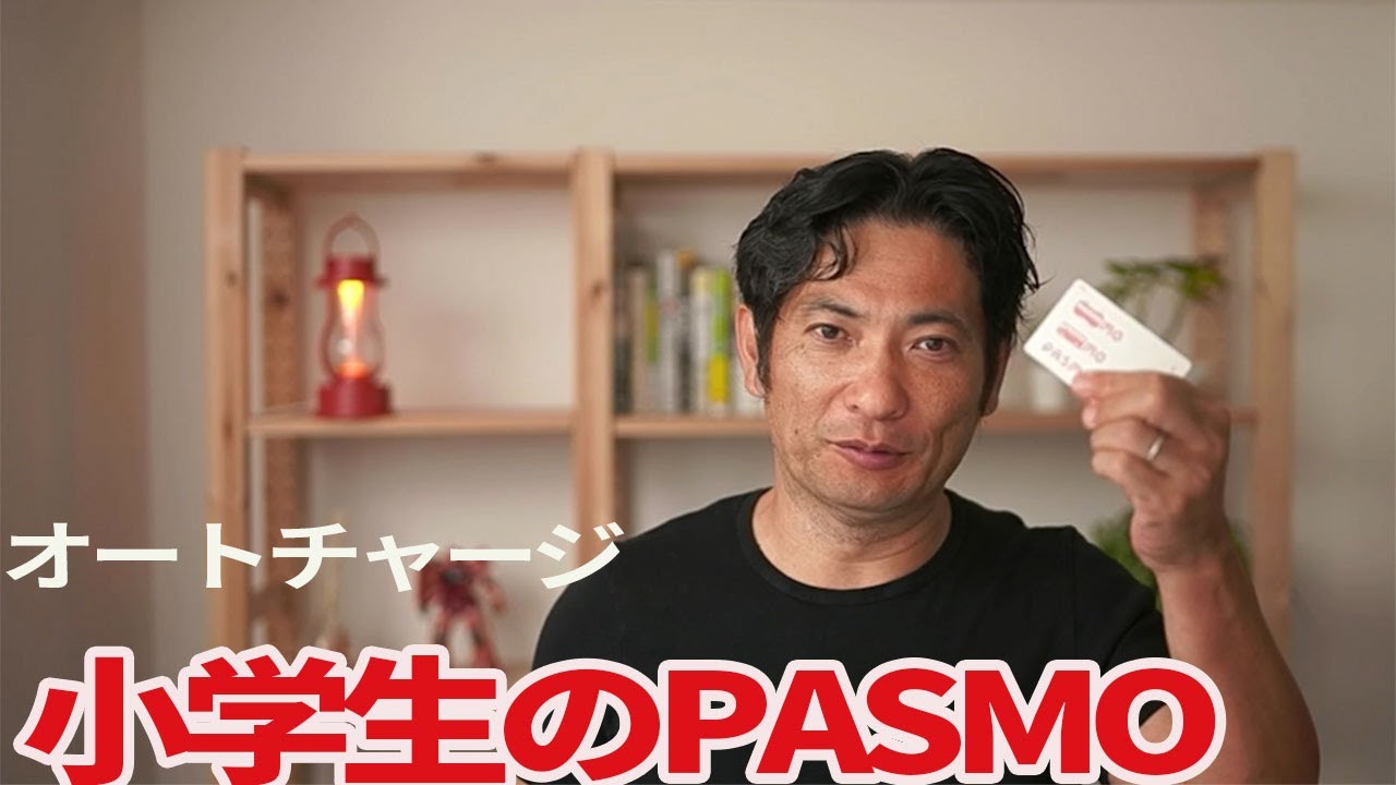 6年お得に！小学生のPASMOをオートチャージにする方法。小児用PASMO×TOKYU CARD ジュニアオートチャージ