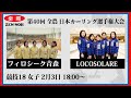 【実況解説付】【女子予選18】フィロシーク青森 vs LOCOSOLARE | 第40回 全農 日本カーリング選手権大会