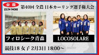 日本カーリング協会 - Japan Curling Association - 【実況解説付】【女子予選18】フィロシーク青森 vs LOCOSOLARE | 第40回 全農 日本カーリング選手権大会