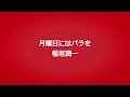 稲垣潤一「月曜日にはバラを」