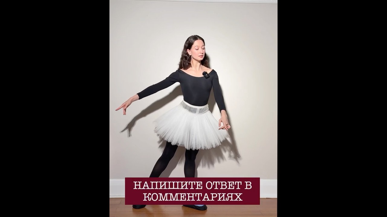 ЧТО ЗНАЧИТ ЭТОТ ЖЕСТ В БАЛЕТНОМ СПЕКТАКЛЕ? 🤔