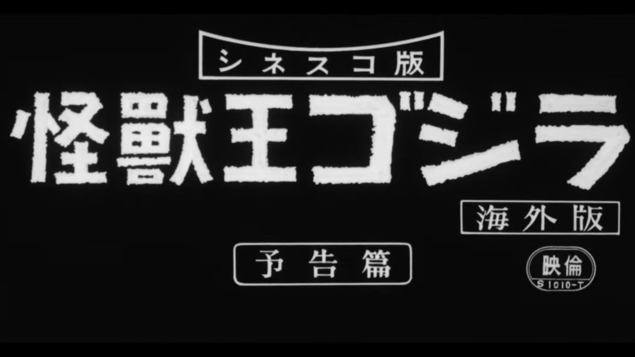 Monster King Godzilla (怪獣王ゴジラ) (1957) - Japanese Trailer