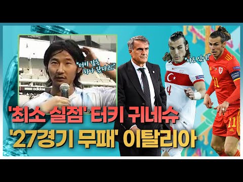 K리그 감독하던 귀네슈… 최소 실점으로 유로에 나갔다고?! [유로 2020 A조]