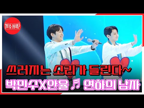 모든 누나들 쓰러지는 소리가 여기까지 들린다~ 박민수X안율 ♬ 연하의 남자 MBN 230523 방송