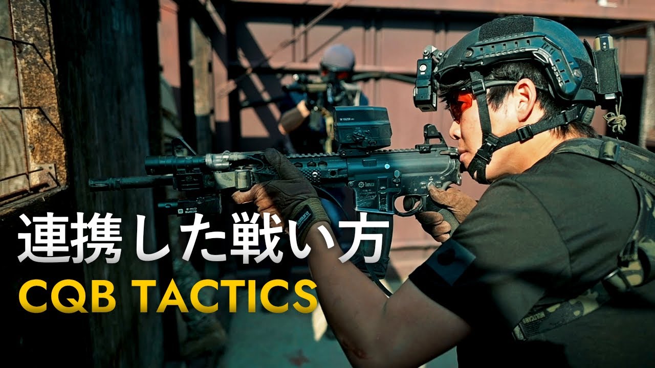 【戦術訓練】連携した戦い方とは【CQB】