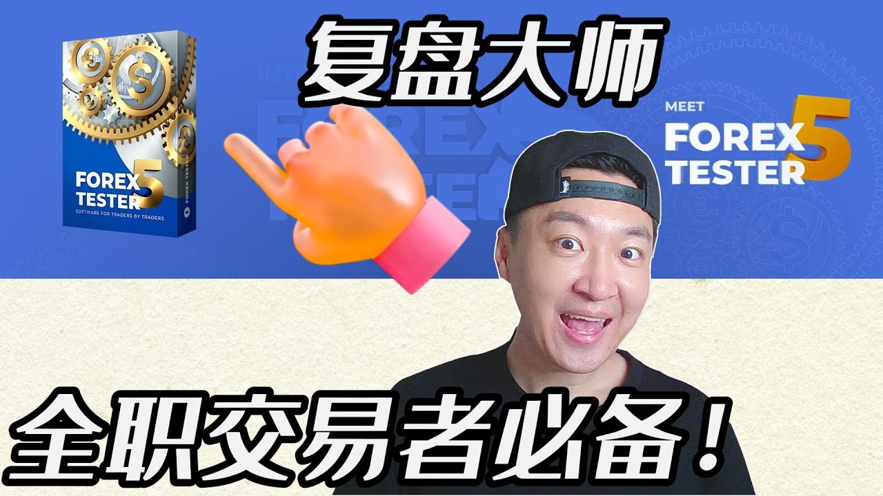 做交易一直虧損可能是沒用它｜史上最強復盤神器沒有之一｜Forex Tester 復盤大師如何購買？有什麼功能？為什麼一定要復盤？ - YouTube