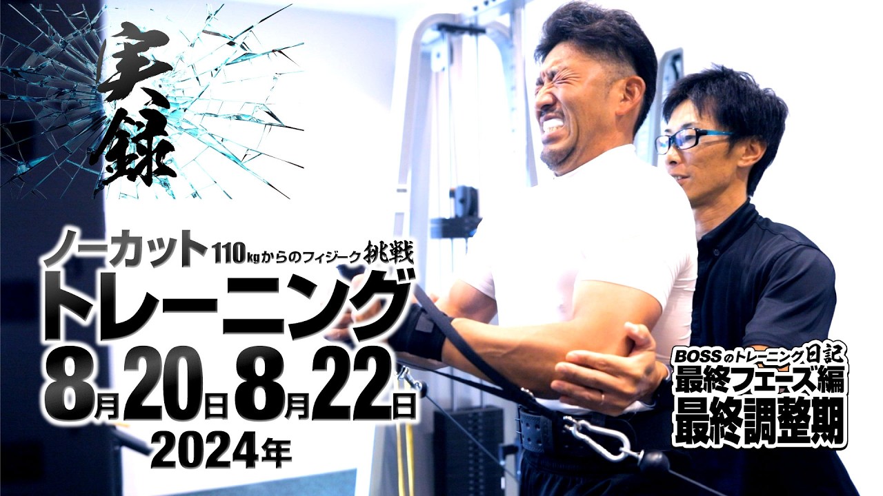 【110kgからのフィジーク挑戦 最終フェーズ】実録トレーニング 自分を変えるためのリアル 2024年8月20日 8月22日【最終調整編】