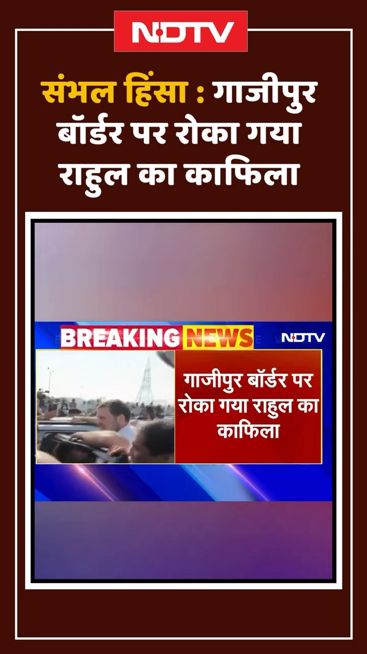 Sambhal Violence: Ghazipur Border पर रोका गया Rahul Gandhi और Priyanka Gandhi का काफिला