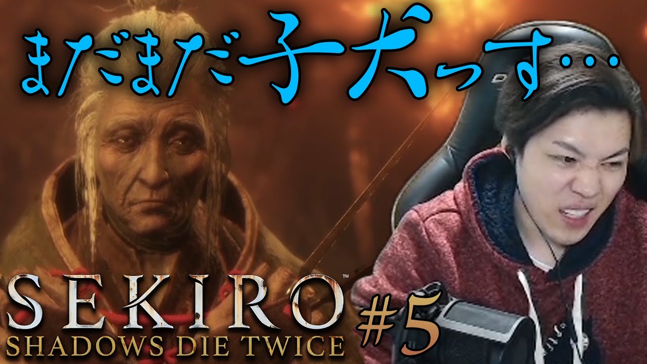 【SEKIRO】#5 VSまぼろしお蝶。つえぇコイツ…。