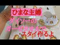 2021年9月1日　【ひまな主婦の気まぐれ趣味生活】#ダイソータオルガーゼ#スタイ#ひまな主婦#ベビー#ゆだれかけ