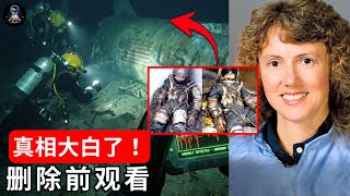 潜水员再次挑战“挑战者号”后揭开恐怖秘密，并公开音频！未解之谜震撼揭秘