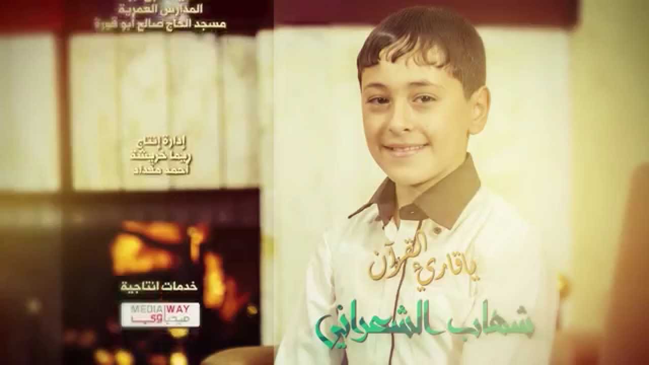 يا قارئ القرآن - شهاب الشعراني | طيور الجنة