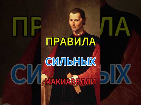 Макиавелли: 5 Жёстких Правил Власти #макиавелли #власть #государь #психологиявласти #стратегия