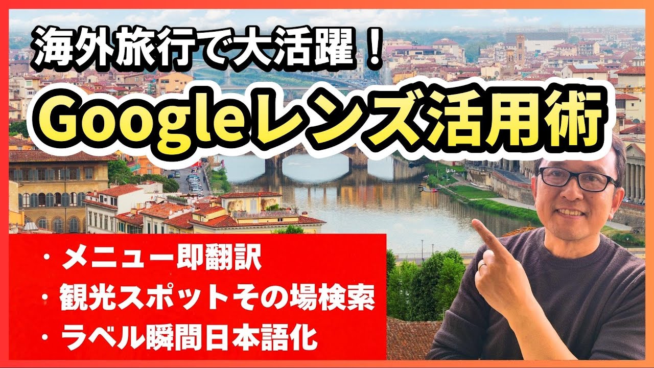 【グーグルレンズ活用方法】翻訳・観光・買い物までこれ1つで解決！