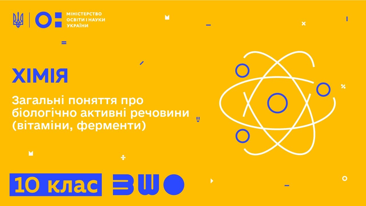 Хімія 9 клас 61 урок Росток