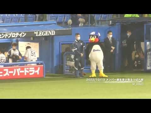 【CSファイナル】10/13：メンバー表を受け取るつば九郎