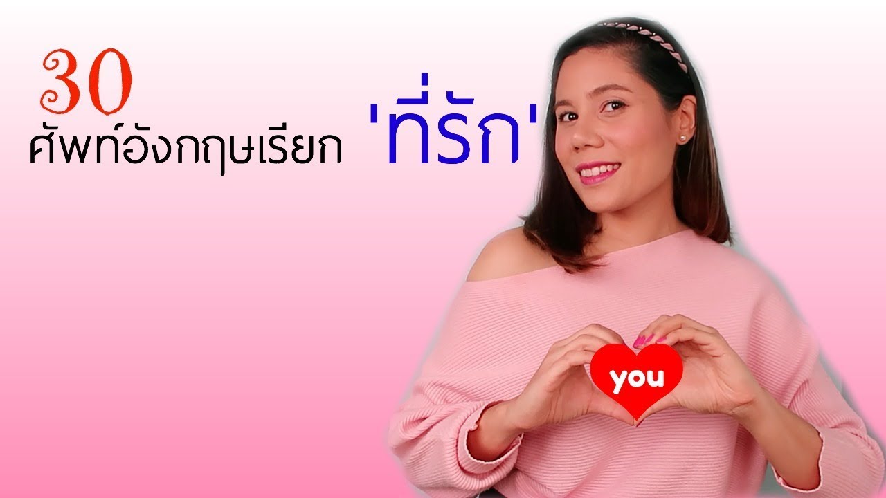 รวม 30 คำศัพท์ภาษาอังกฤษใช้เรียก 'ที่รัก' วันวาเลนไทน์