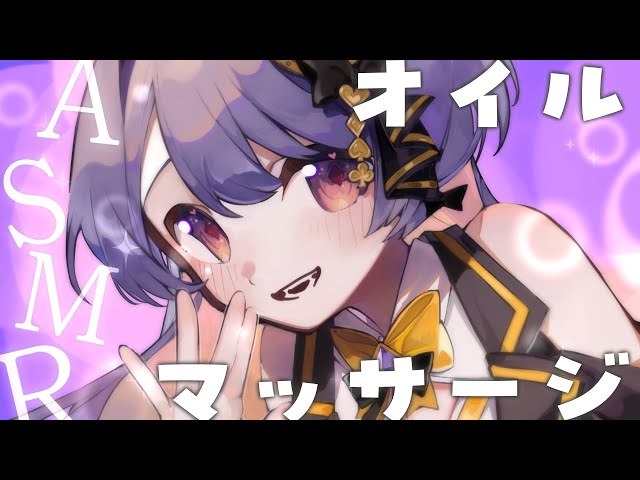 💗【ASMR/3Dio】オイルマッサージ寝かしつけ・耳はむ・吐息・囁き・お喋り少なめ /Oil massage【はるのほたる/睡眠導入】
