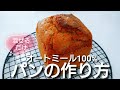 【オートミール100%】牛乳パックで簡単 オートミールパンの作り方