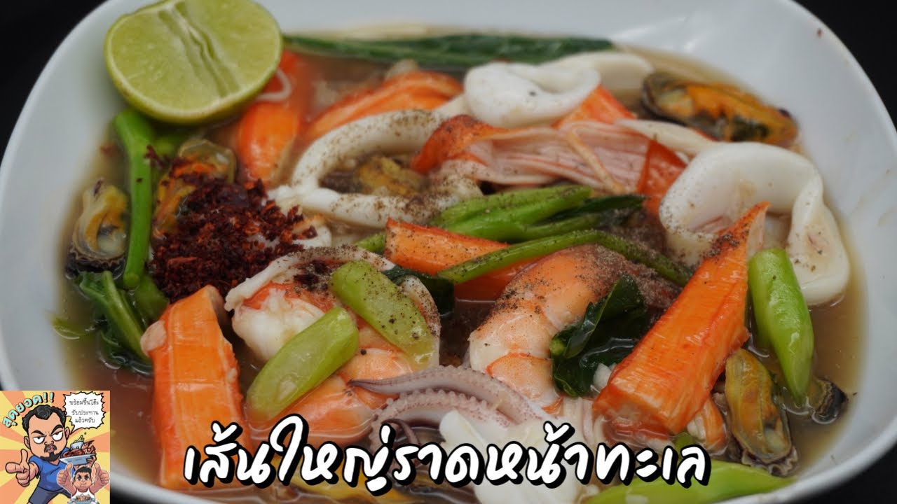 เส้นใหญ่ราดหน้าทะเล โหน่งโชว์