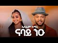 Ephrem Amare Nabay Niu ኤፍሬም አማረ ናባይ ንዑ New Ethiopian Tigrigna Music 2026