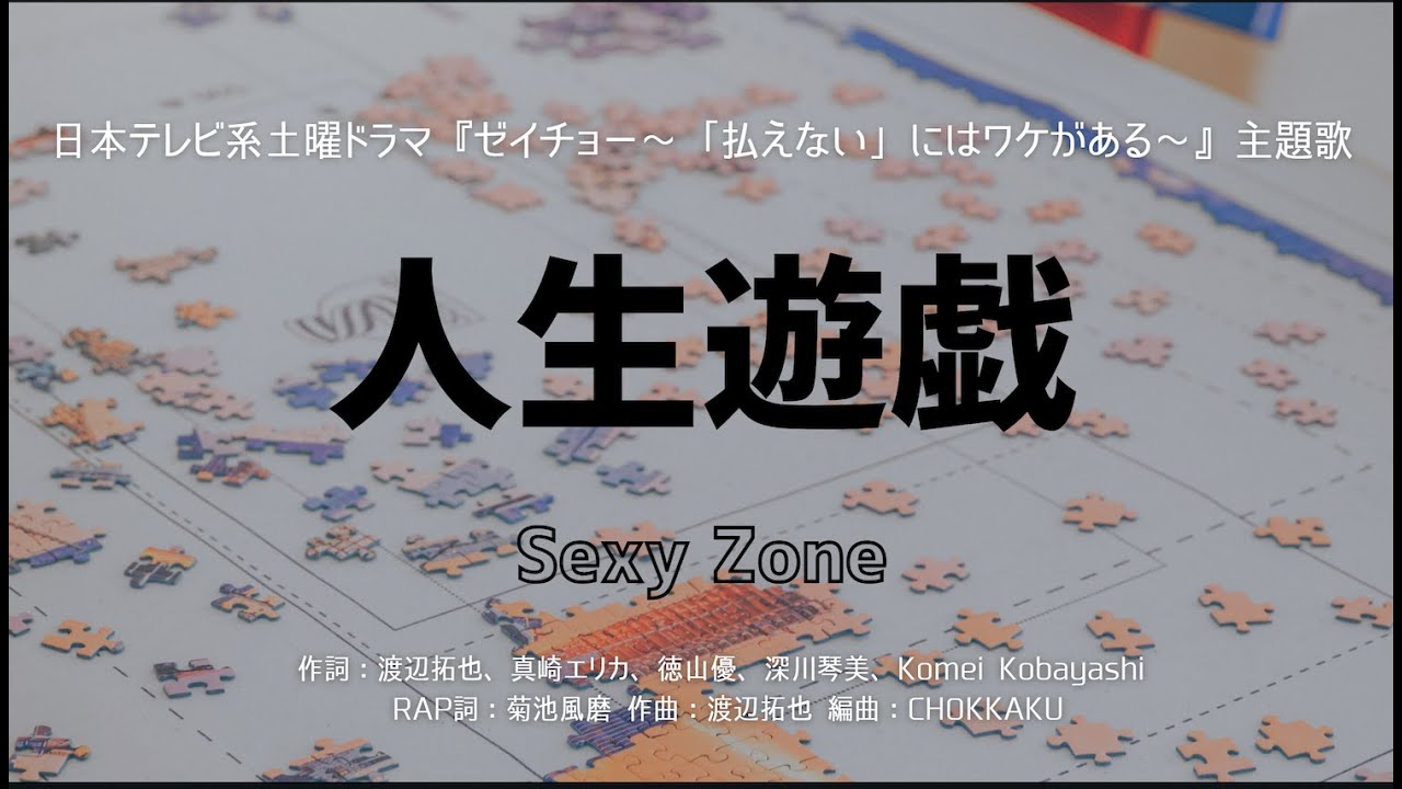 カラオケ】人生遊戯／Sexy Zone【オフボーカル メロディ有り karaoke