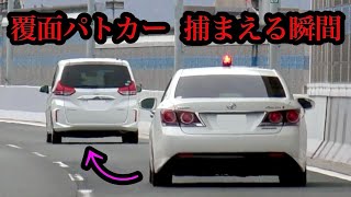 【覆面パトカー】速度違反の車を素早く追尾して検挙‼️　[警察 取り締まり 高速道路]