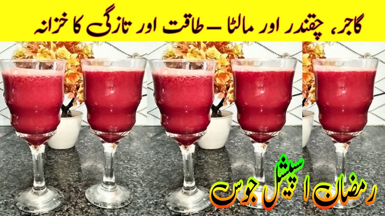 Ramzan Special: carrot 🥕, Chukandar aur Malta Juice | Healthy & Refreshing Drink