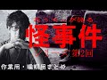【途中広告なし】たっくーまとめ【本当にあった怪事件シリーズ2 60分】 たっくーtv作業用・睡眠用
