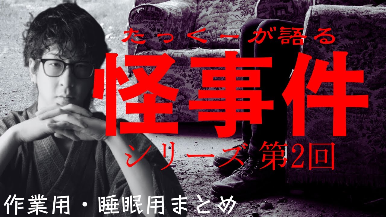 【途中広告なし】たっくーまとめ【本当にあった怪事件シリーズ2 60分】 たっくーtv作業用・睡眠用