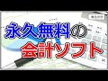 私の使っている永久無料の会計ソフト【円簿青色申告】確定申告に！