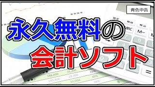 私の使っている永久無料の会計ソフト【円簿青色申告】確定申告に！