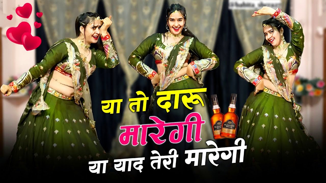 या तो दारु मारेगी या याद तेरी मारेगी । Ya To Daru Maregi Ya Teri Yad Maregi | Lovekush Dungri Song