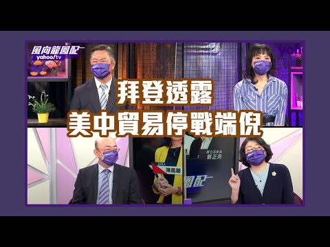 拜登透露美中貿易停戰端倪？美股大屠殺 分析師稱最糟的狀況還沒到！俄烏戰爭歐盟制裁拿不定 盧布竟成年度最佳貨幣？【Yahoo TV#風向龍鳳配】LIVE