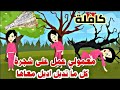 معمولي عمل علي شجرة كل ما تدبل ادبل معاها لحد ما قصة حقيقية مجمعة كاملة