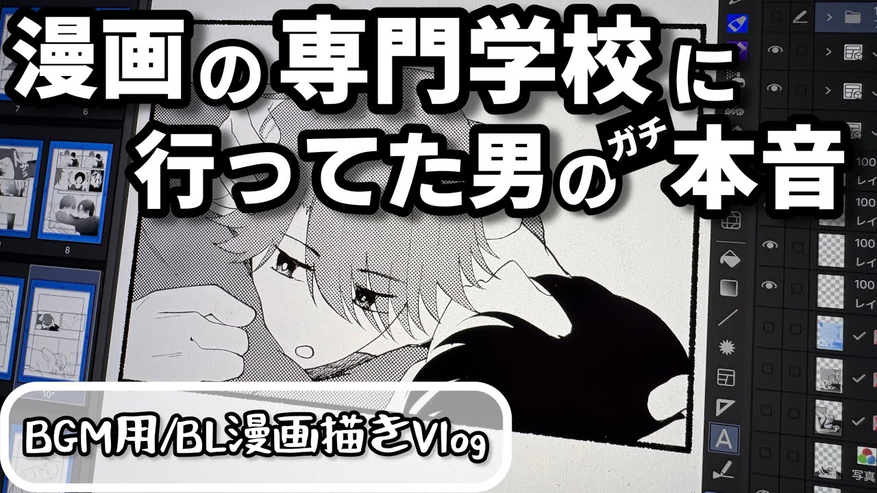 漫画の専門学校には行くべきか【BL漫画家志望男Vlog | 雑談】