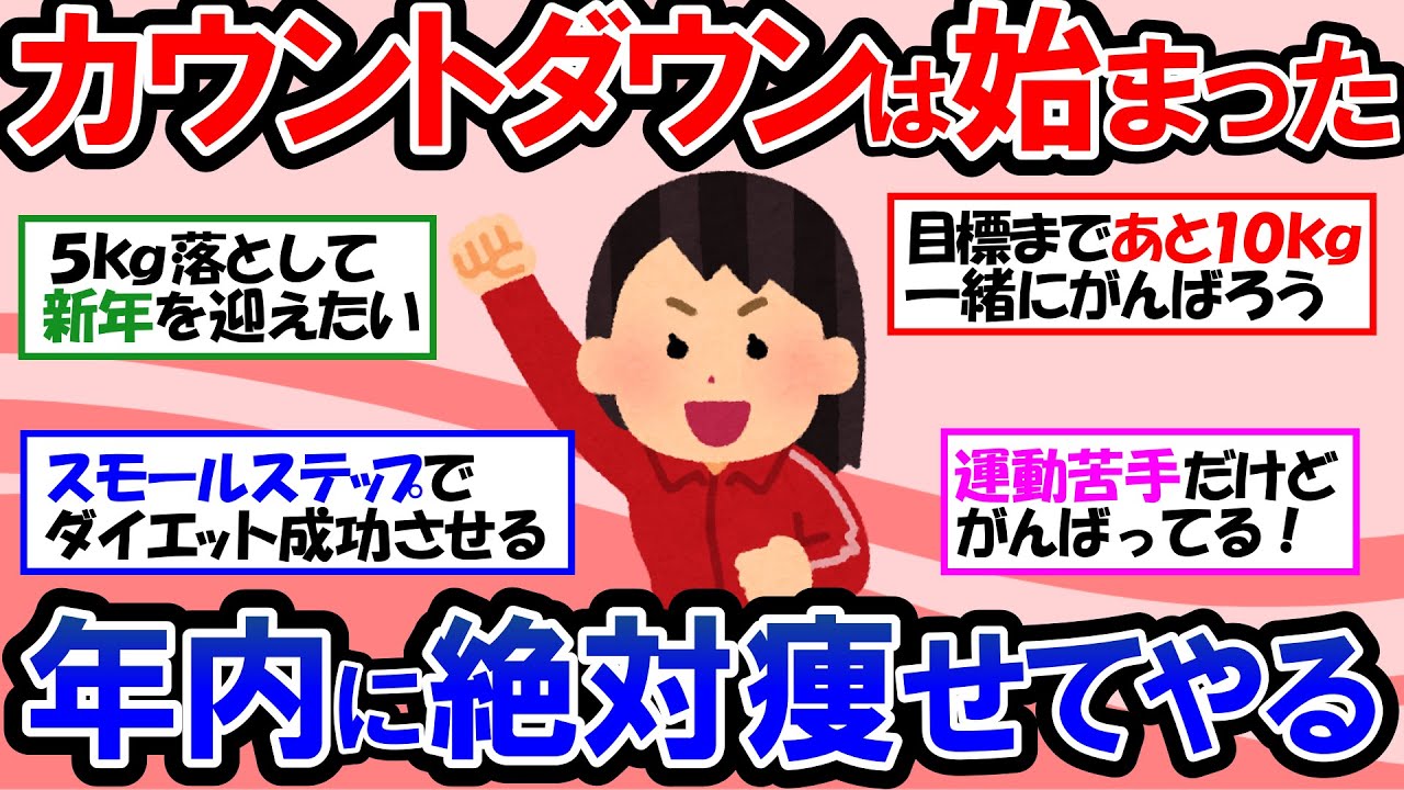 【ガルちゃん 有益トピ】３か月で１０キロ以上痩せる方法！年末までに必ず痩せるダイエット！みんなが続けている結果が出るダイエット習慣｜食事｜運動｜筋トレ【ゆっくり解説】