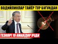 ПРЕЗИДЕНТ АЯМАДИ 10 ТА АМАЛДОРНИ УЧИРДИ---ВОДИЙ ТАЙЁР ТУР БУГУНДАН БОШЛАНДИ