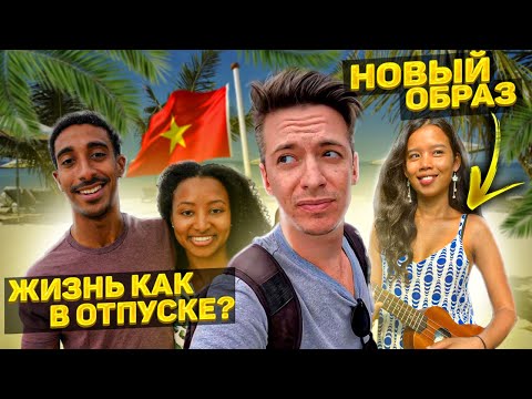 Жизнь во Вьетнаме