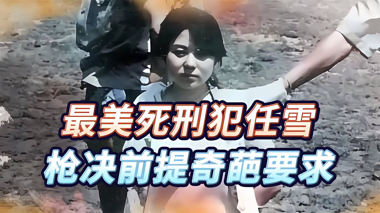 任雪,被稱為