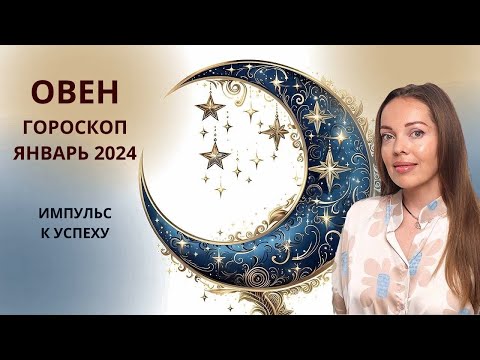 Овен - гороскоп на январь 2024 года. Импульс к успеху