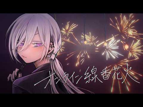【　オンライン線香花火　】　君と夏の終わり　【 Vtuber 】