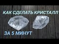 КАК ВЫРАСТИТЬ КРИСТАЛЛ ЗА 5 МИНУТ ИЗ ЛИМОННОЙ КИСЛОТЫ. ОЧЕНЬ ПРОСТОЙ РЕЦЕПТ!