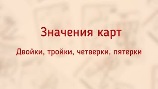 Значения карт: двойки, тройки, четверки, пятерки