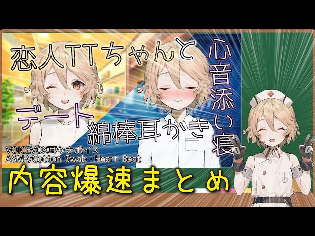 TTちゃんとのデートASMRの爆速超ざっくり内容まとめ【VOICEVOX】