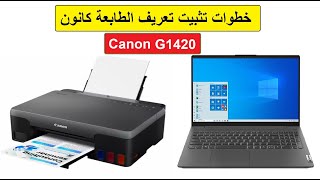 أبسط خطوات تثبيت تعريف طابعة Canon G1420