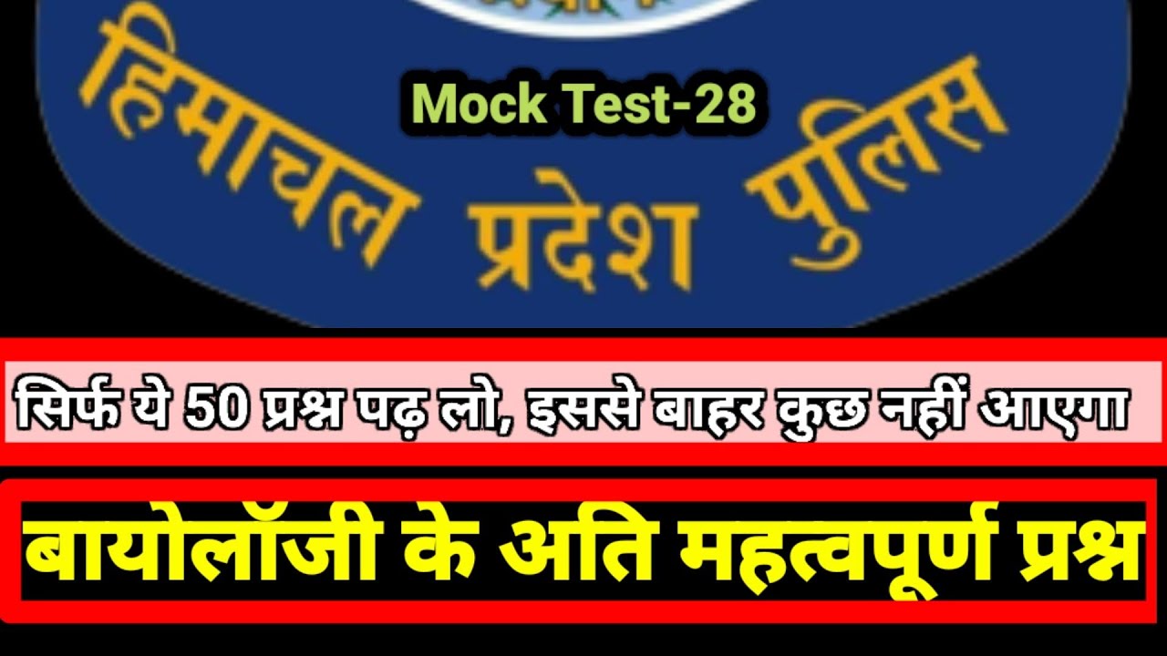 Top 50 Biology Questions For HP Police Exam ||